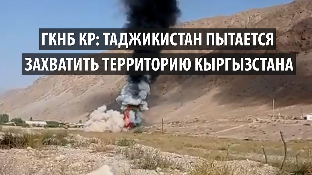 ГКНБ КР: Таджикистан пытается захватить территорию Кыргызстана