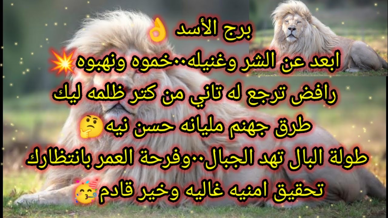 توقعات برج الأسد اليوم 🙋 ابعد عن الشر وغني له 🤷خموه ونهبوه 😱رافض ترجع له تاني من كتر ظلمه ليك