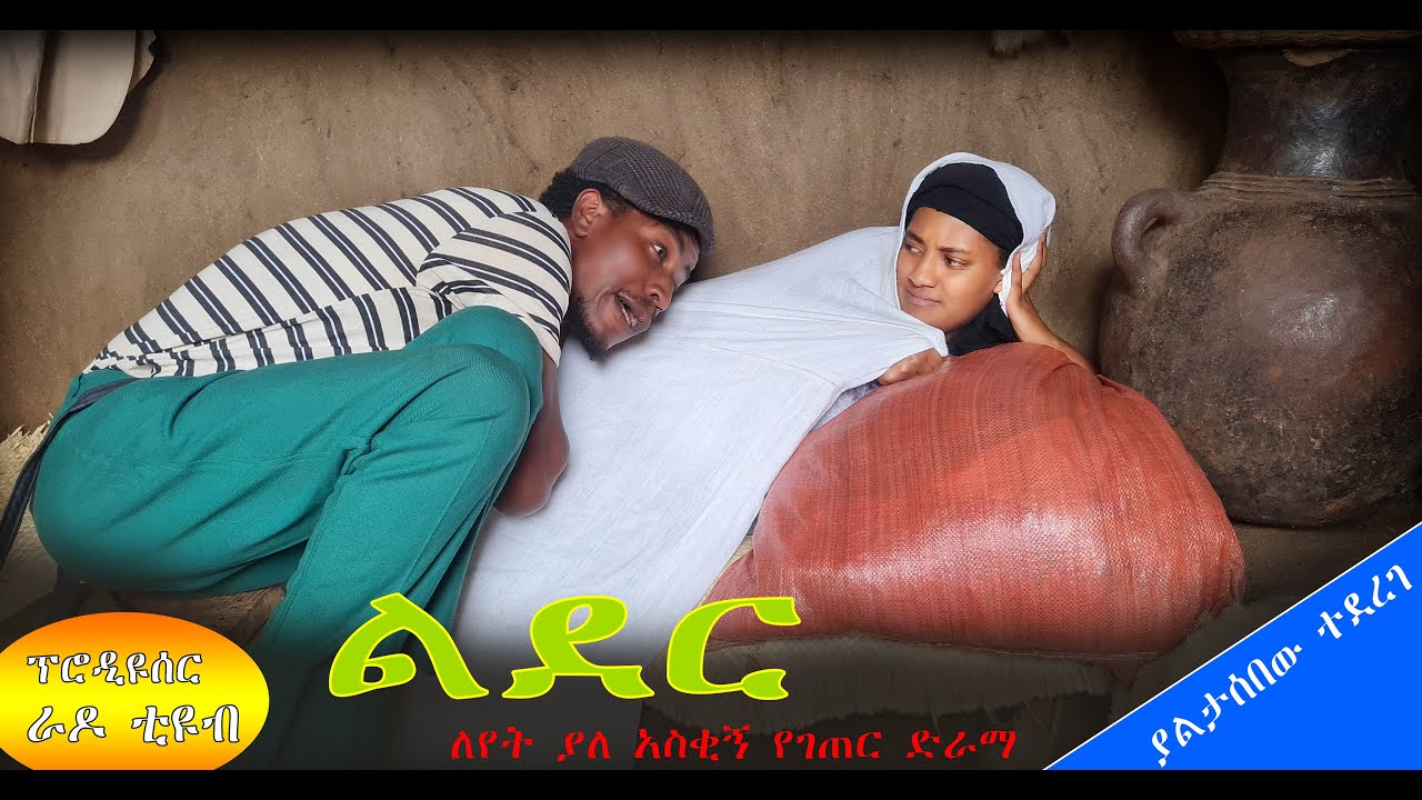 "ልደር" _ለየት ያለ አስቂኝ የገጠር ድራማ(Lider New Ethiopian Dirama) 2024