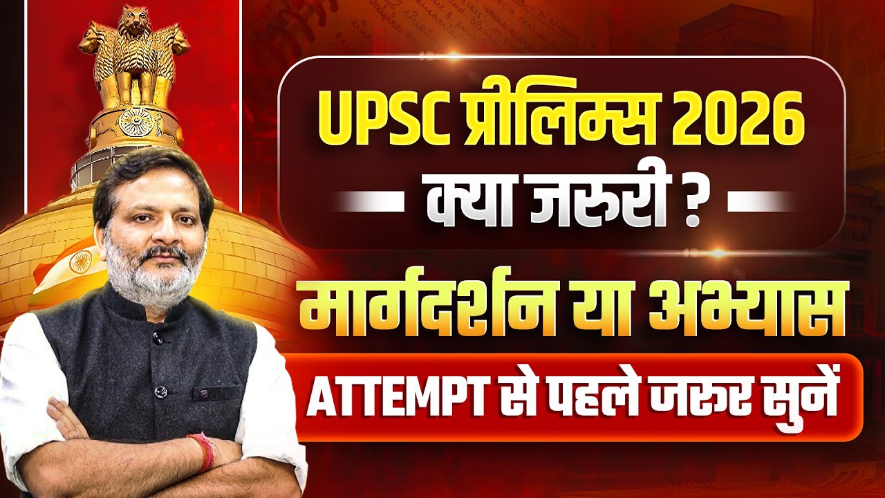 UPSC Prelims 2026: Attempt से पहले क्या ज़रूरी है? | Guidance या Practice? UPSC 2027