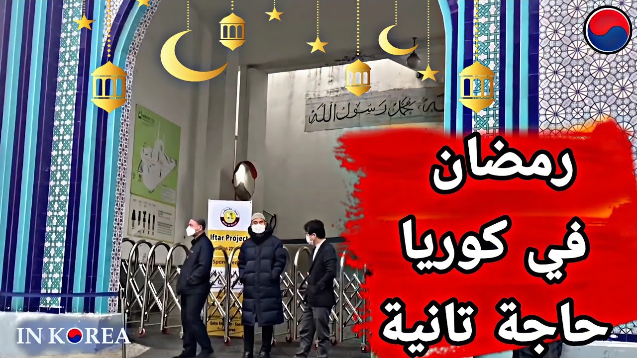 أجواء رمضان في كوريا | وعدد الكوريين المسلمين | وجمال مسجد إتايوان