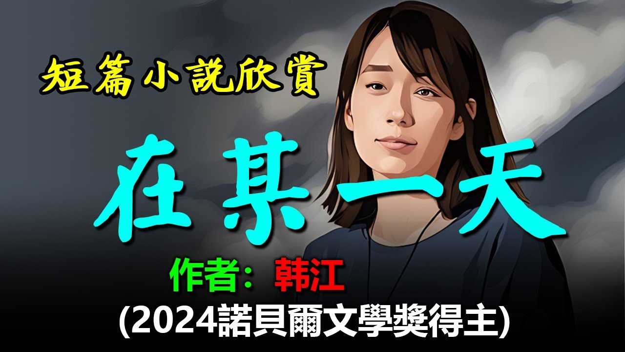 👩&zwj;❤️&zwj;👨短篇小說《在某一天》（《植物妻子》之一）作者：韓江，2024诺贝尔文学奖得主，諾貝爾文學獎評審表彰她「以強烈的詩意散文直面歷史創傷，揭示人類生命的脆弱」