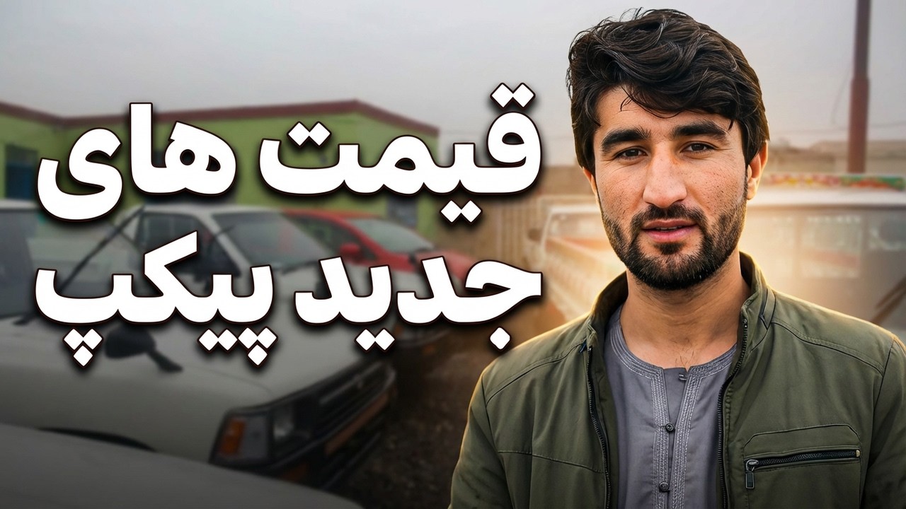 لیلام جدید ترین پیکپ ها وداکسن ها درکندزAuction of the newest pickup trucks and vaccines in Kunduz
