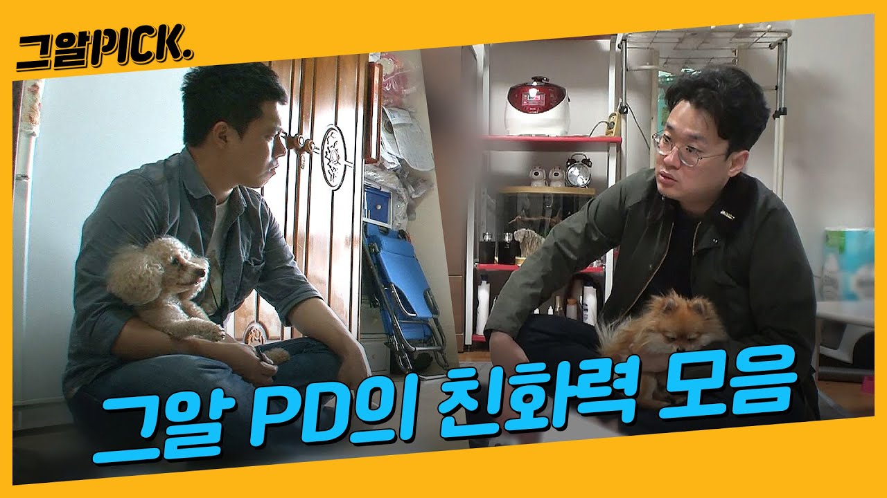 이것은 그알인가 동물농장인가, 그알PD의 친화력 비하인드 스토리 공개!ㅣ그알PICK