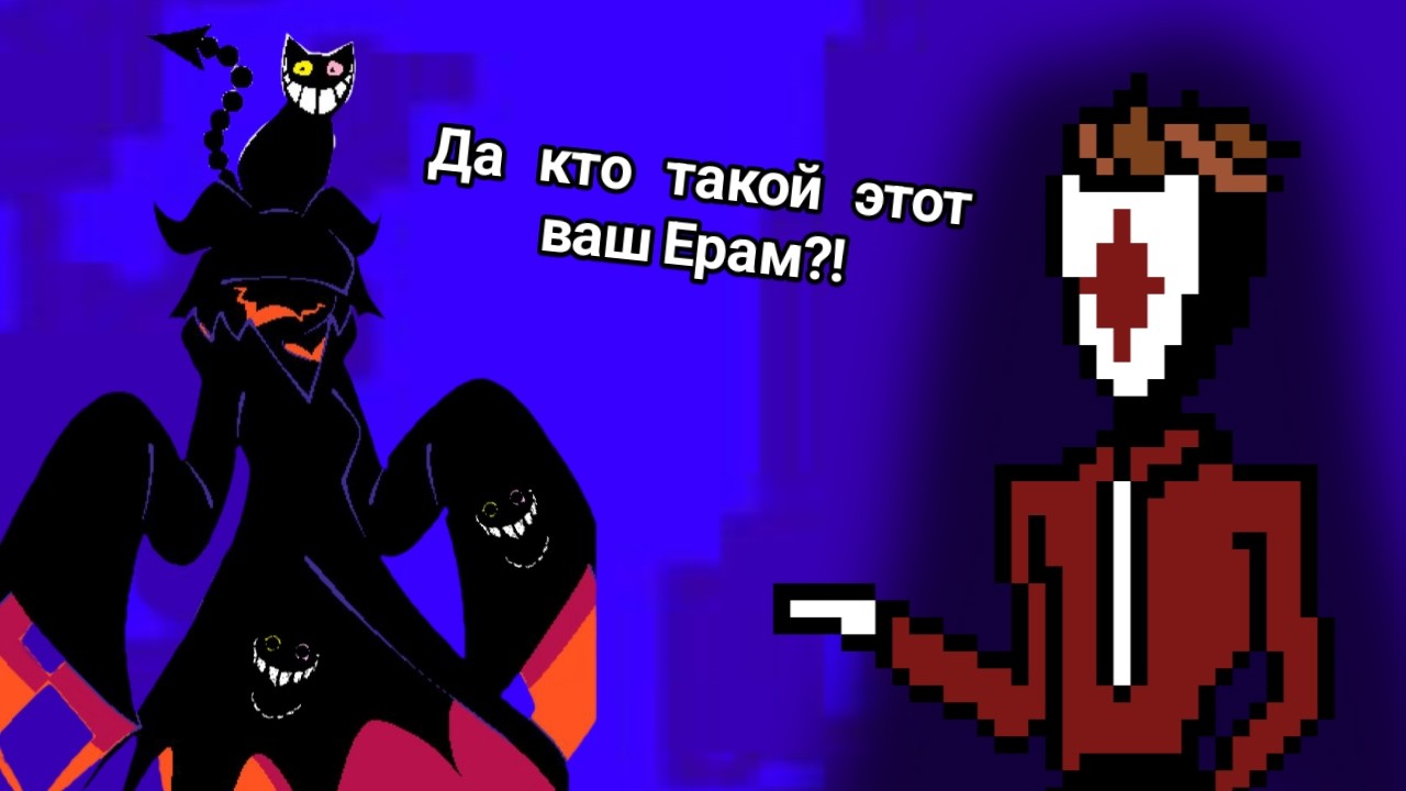 DELTARUNE ДА НЕ БОМБИТ У МЕНЯ, файт с Ерамом и Тенной 💧⚐👎✌☹✋❄☜ | Диаволь играет