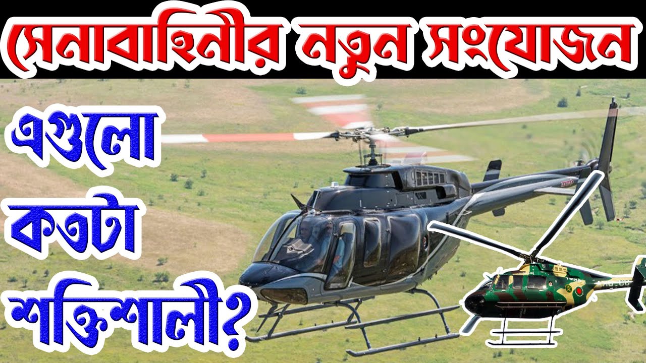 বাংলাদেশ সেনাবাহিনী । Bangladesh army add new two bell 407 gxi helicopters and forward aviation base
