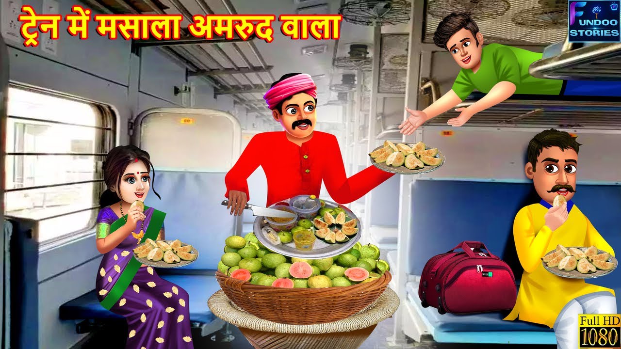 ट्रेन में मसाला अमरुद वाला  | Train Me Masala Amrood Wala | Saas Bahu Story| Hindi Kahani | Kahani