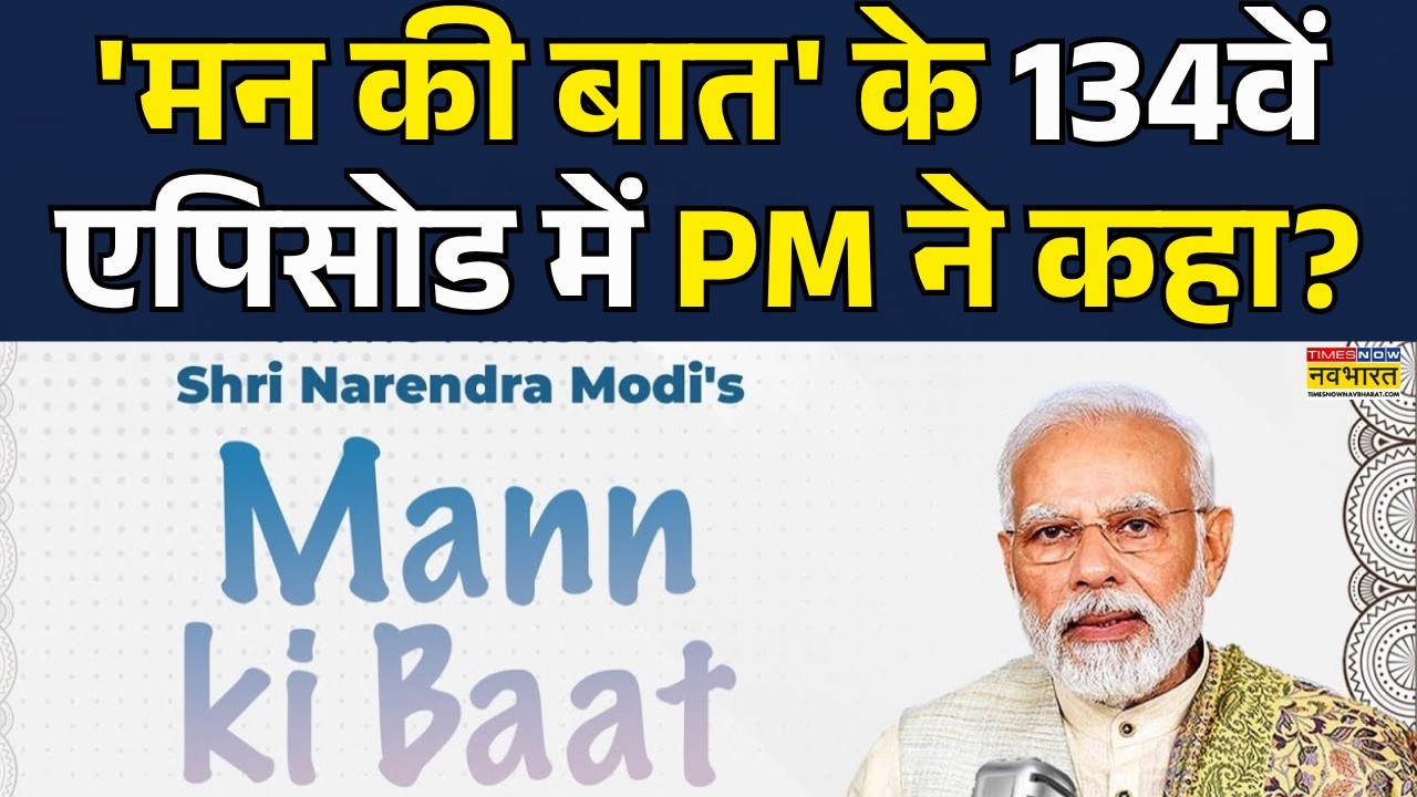 Mann Ki Baat 134 PM Narendra Modi ने  Mann Ki Baat के 134वें Episode ढेर सारी बातों का जिक्र किया। इ