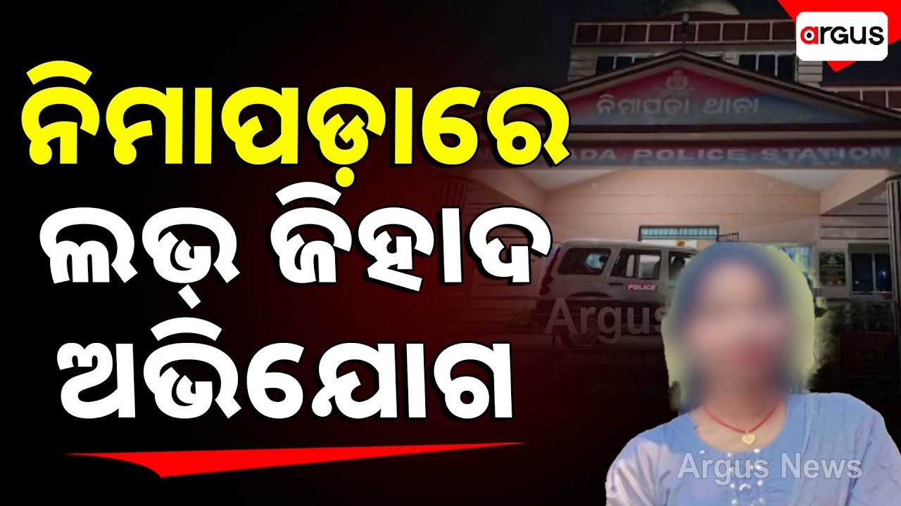 🔴Live | ନିମାପଡ଼ାରେ ଲଭ୍ ଜିହାଦ ଅଭିଯୋଗ | Nimapara | Odisha | Love Jihad Case | 05 Jan 2026 | Argus News