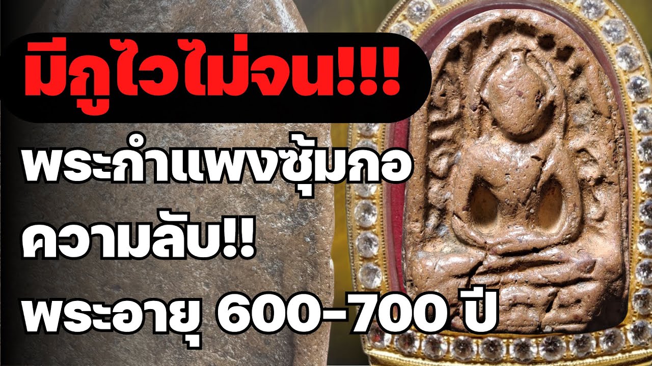 พระกำแพงซุ้มกอ พิมพ์ใหญ่ มีกูไว้ไม่จน ความลับพระเนื้อจัด!! EP.62 #เปิดเช่าบูชา #พระกำแพงซุ้มก่อ