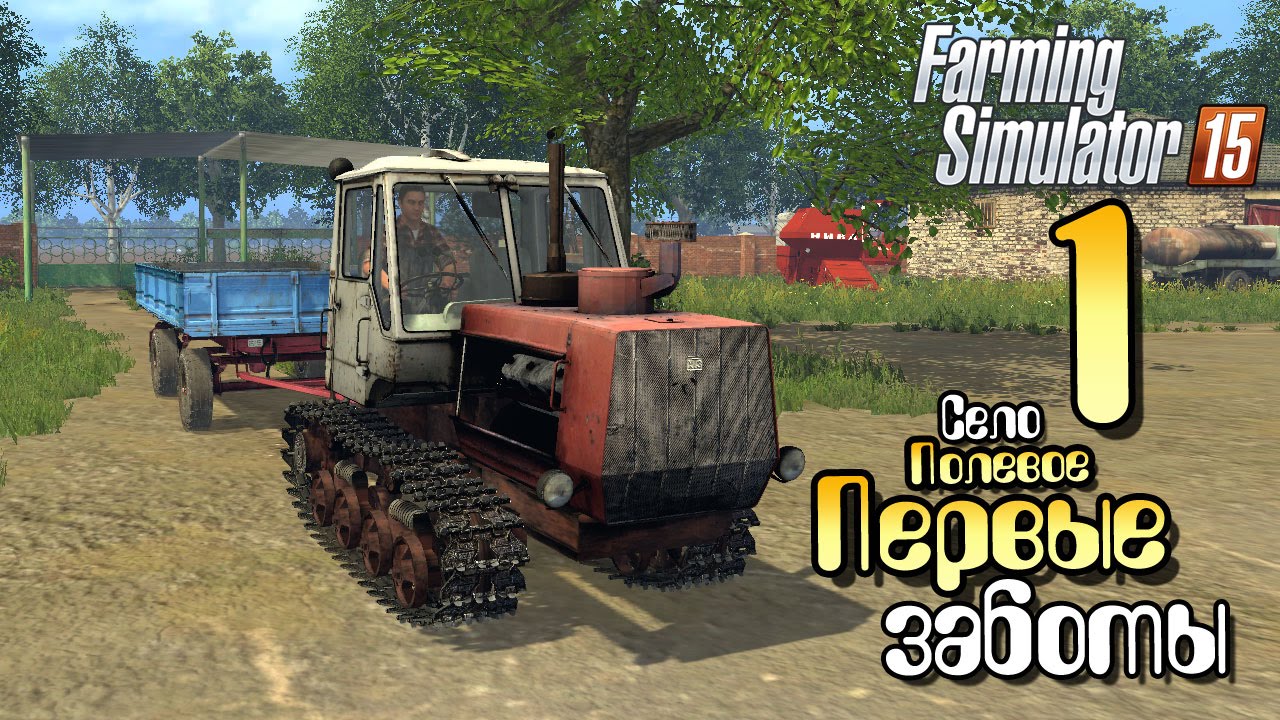 Первые заботы - ч1 Farming Simulator 15 прохождение карта Полевое