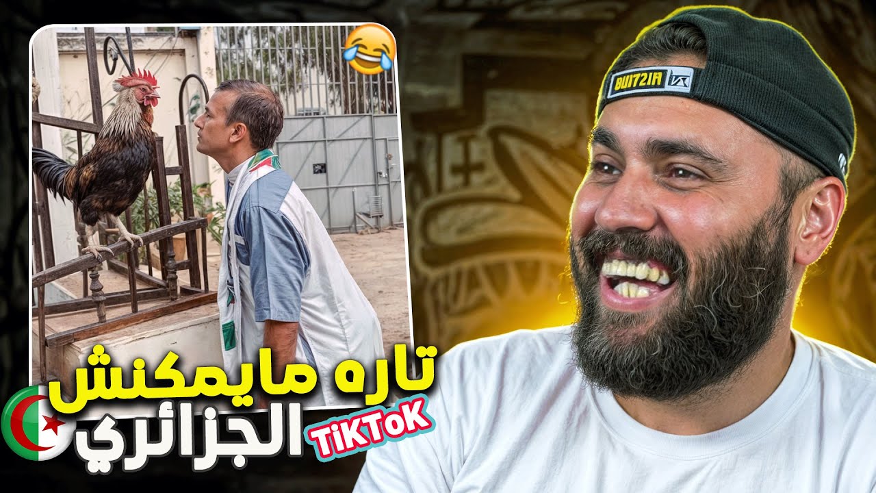 إنه TIKTOK الجزائري 🇩🇿 يا سادة 🤣