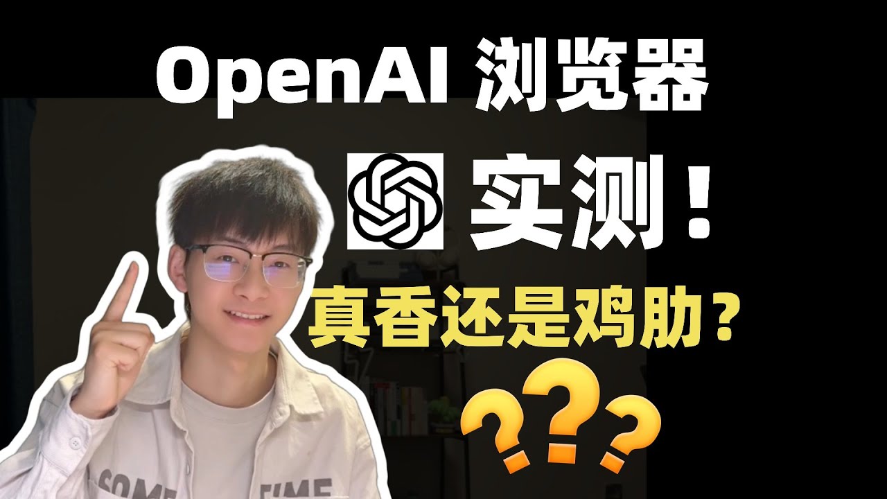 谷歌最怕的来了？OpenAI发布AI浏览器！真香还是鸡肋？