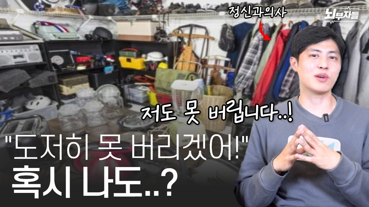 물건을 잘 못 버리는 것도 문제? (저장장애, 저장강박)
