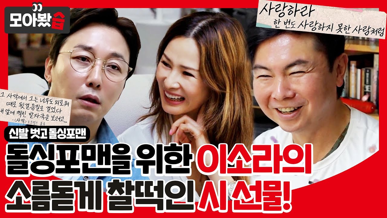 [모아봤습👀] 돌싱포맨을 위한 이소라의 시 선물! 너무 찰떡이라 소름돋음😮ㅣ신발 벗고 돌싱포맨(Dolsingfourmen)ㅣSBS ENTER.