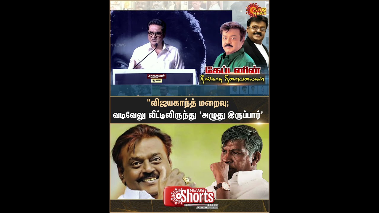 Captain Vijayakanth | Memorial | Sarath Kumar Speech | Sun News