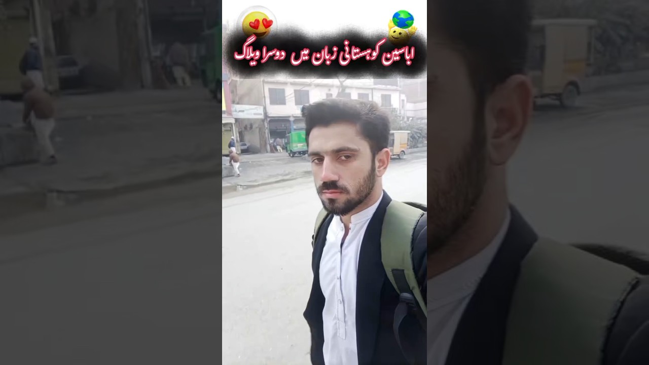 Abasin kohistani zuban may dusra vlog🙈😍   #funny #The_kohistani #dailyvlog #islamicgreeting  #duet