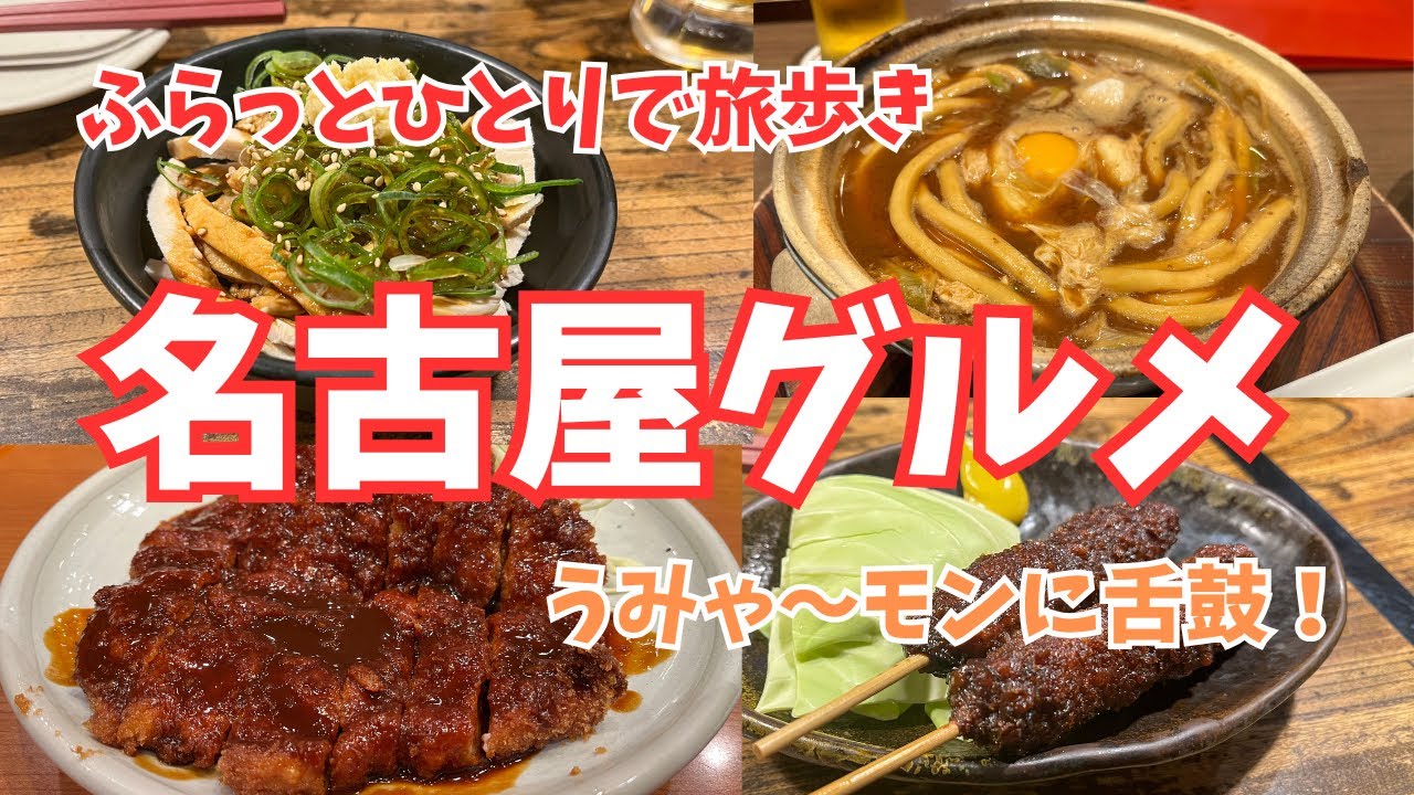 名古屋グルメ  うみゃ〜モンに舌鼓！