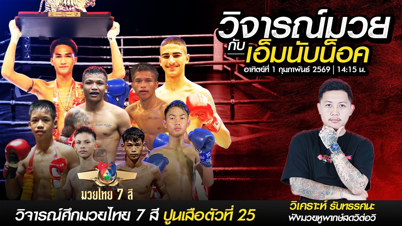 ส่องทีเด็ดมวย 7สี อาทิตย์นี้ ห้ามพลาด! 