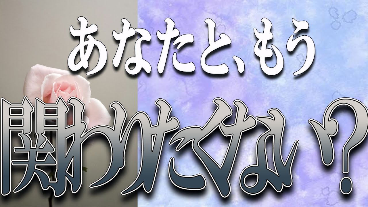 【タロット占い】【恋愛】【復縁】【相手の気持ち】🌶️一切忖度いたしません🌶️あの人はあなたと、もう関わりたくない❓😢💣💀💣【恋愛占い】