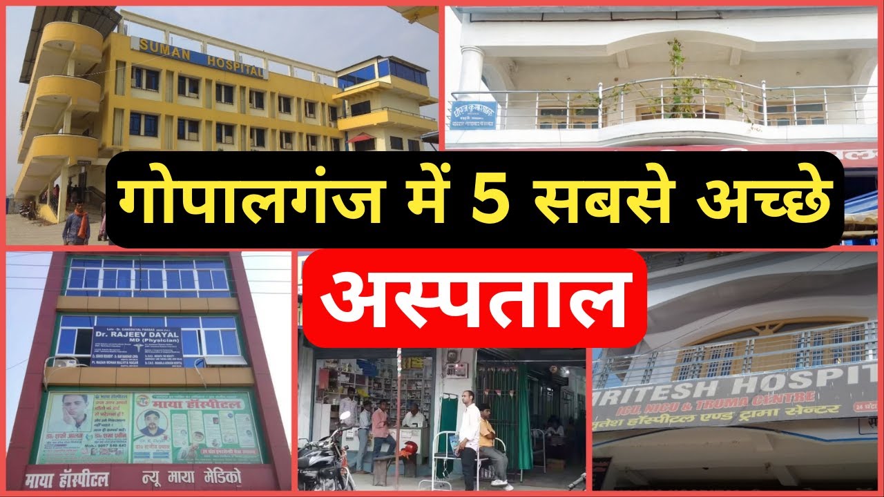 गोपालगंज में 5 सबसे अच्छे अस्पताल | Top 5 Best Hospital in Gopalganj
