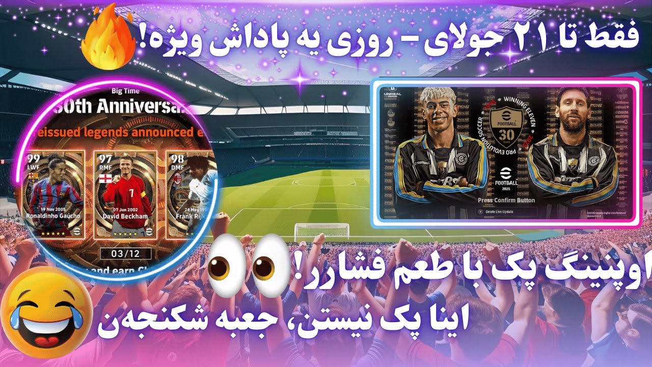 از امروز تا ۲۱ جولای، eFootball هر روز یه جایزه رایگان بهت می&zwnj;ده!😍پک اوپنینگ سمی و فشاری +18👀😂