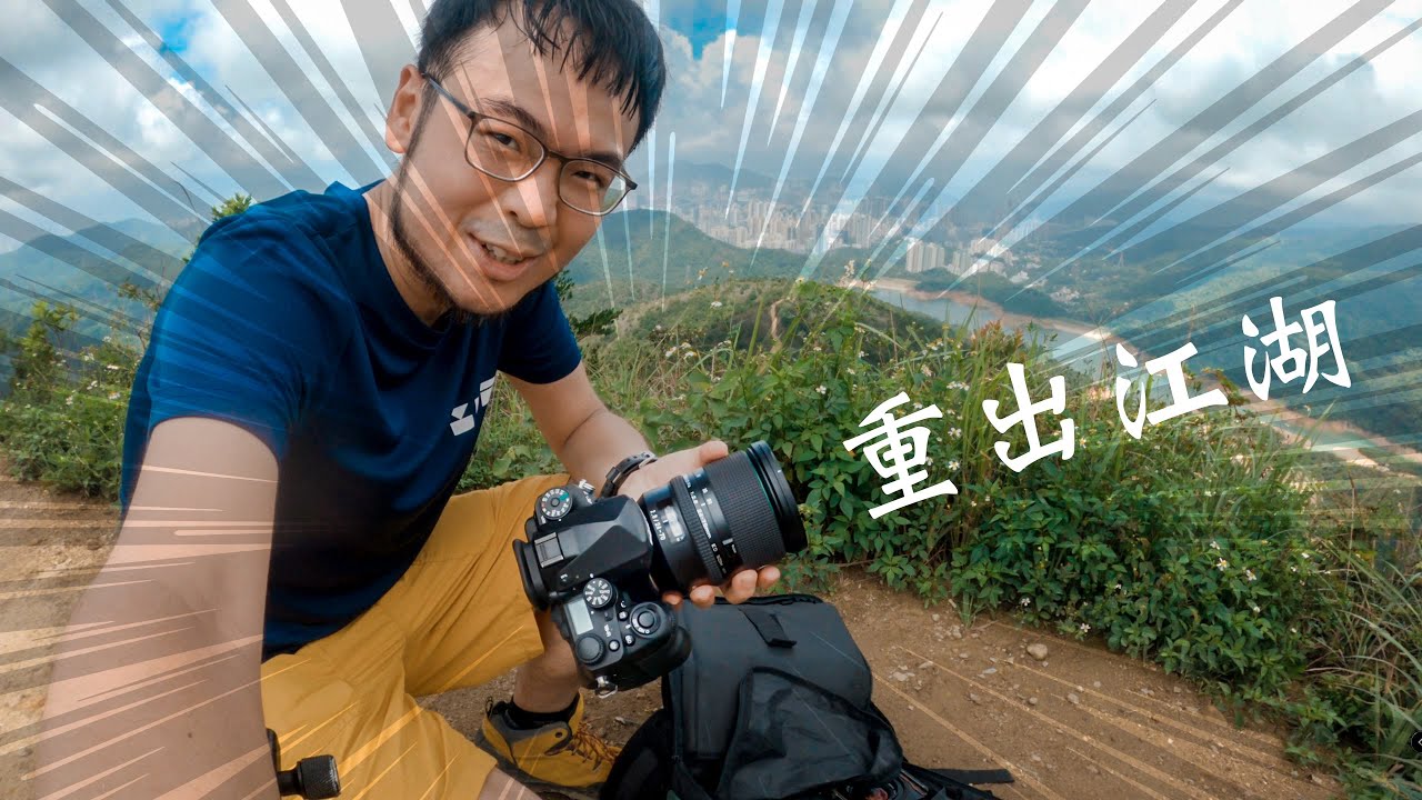 【針山拾登】第６登 - 藍天白雲等光影 一代機皇曬到㷫 - 09:00 // 香港風景攝影 // 取景決策 // 麥徑七段 針山（中文字幕）