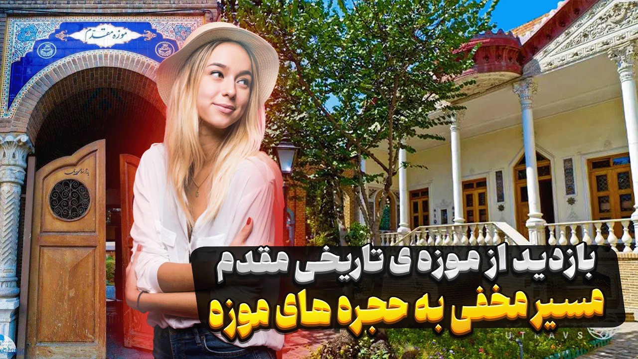 موزه مقدم تهران🏺😍کشف تاریخ و هنر ایرانی در تهران| سفر به دل تاریخ قاجار 🕰️Moghadam Museum Tour