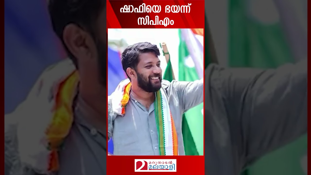 ഷാഫിയെ ഭയന്ന് സിപിഎം | Shafi Parambil | CPM | Shailaja Teacher