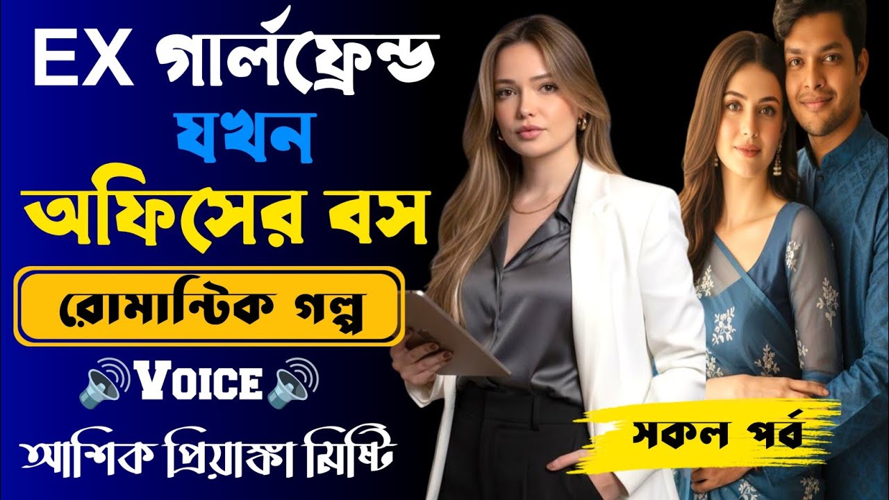 EX গার্লফ্রেন্ড যখন অফিসের বস।প্রথম পর্ব| Romantic Story2025|Voice:Ashik•Priyanka||SWS