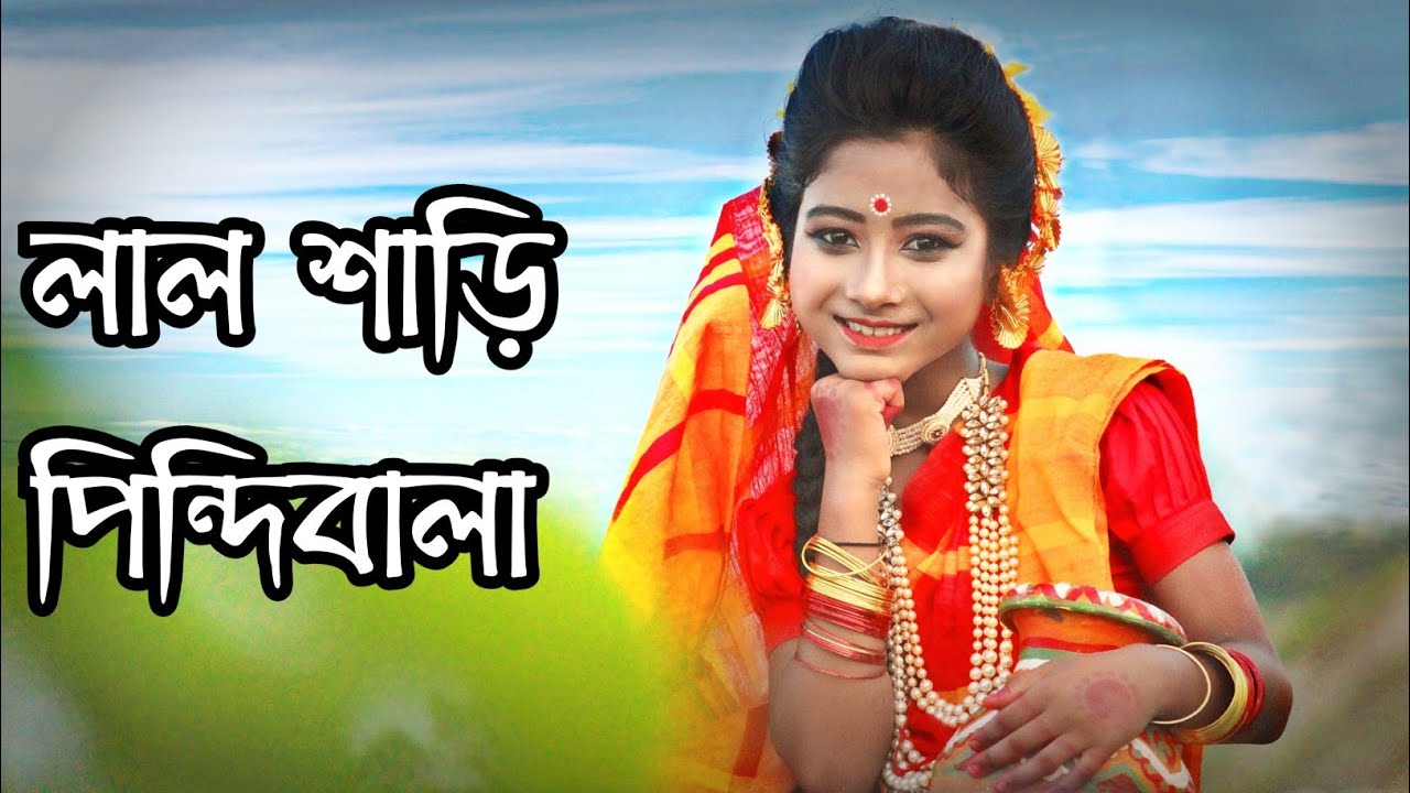 লাল শাড়ি পিন্দি বালা নাচের ভিডিও , ft Trisha 😍😍 . Joyjit Dance .