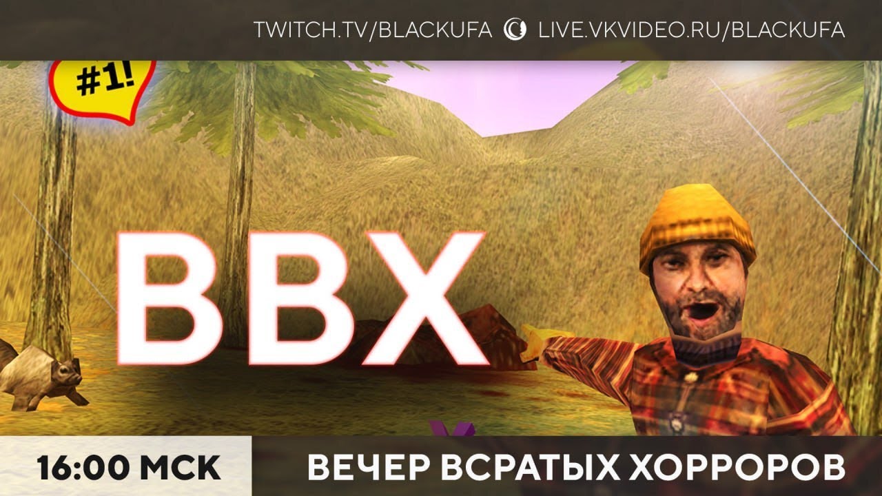 Вечер Всратых Хорроров (ВВХ) 2025 #54