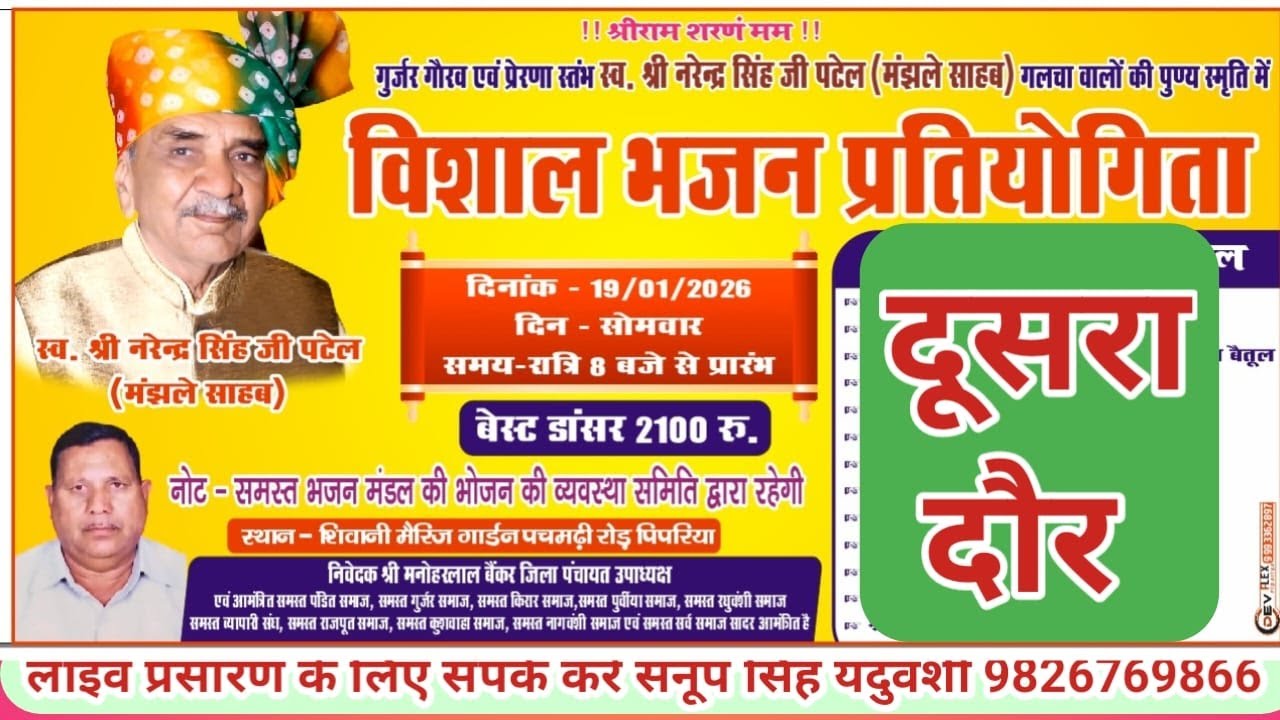 Live🔴विशाल भजन प्रतियोगिता पिपरिया नर्मदापुरम 19-01-2026--सनूपसिंह यदुवंशी-9826769866