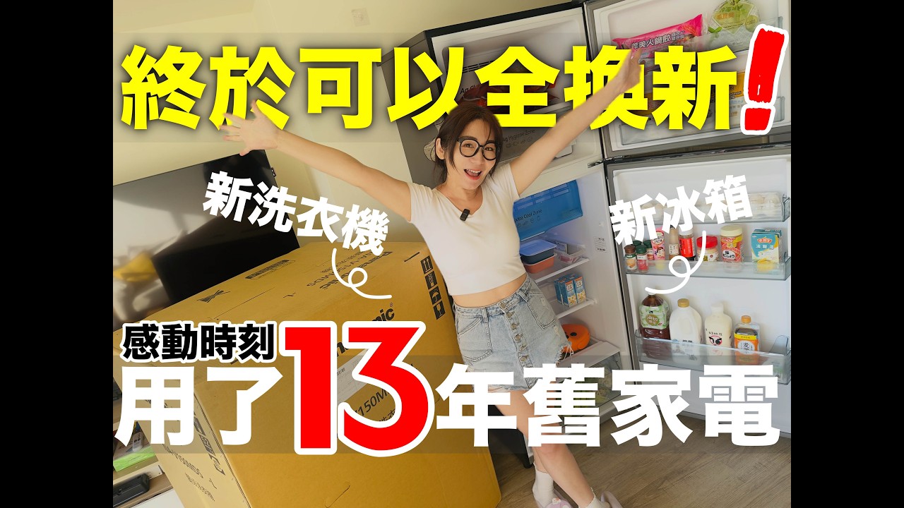『2026最新家電必買推薦』冰箱洗衣機到底要怎麼選 !？看完讓你少做超多功課...!!!省電第一選擇！功能強大！外觀還要超美型！