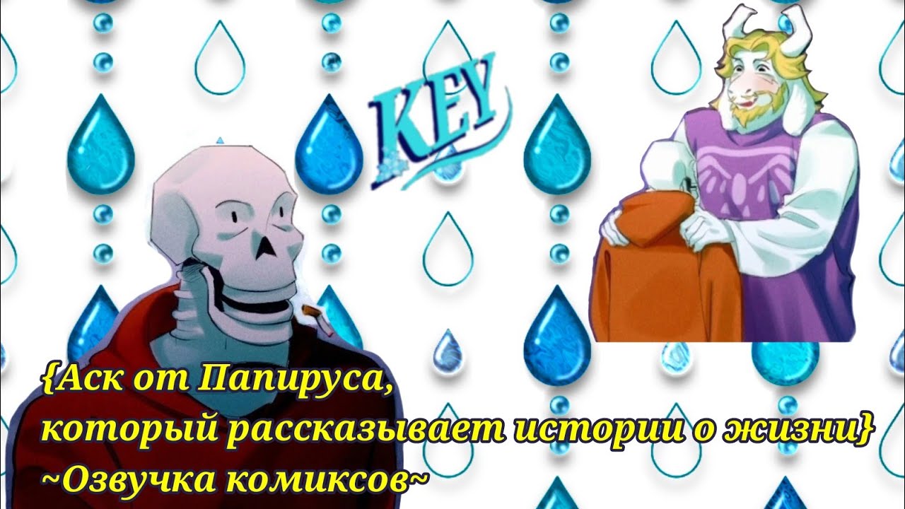 {Аск от Папируса, который рассказывает истории о жизни}~Озвучка комиксов~