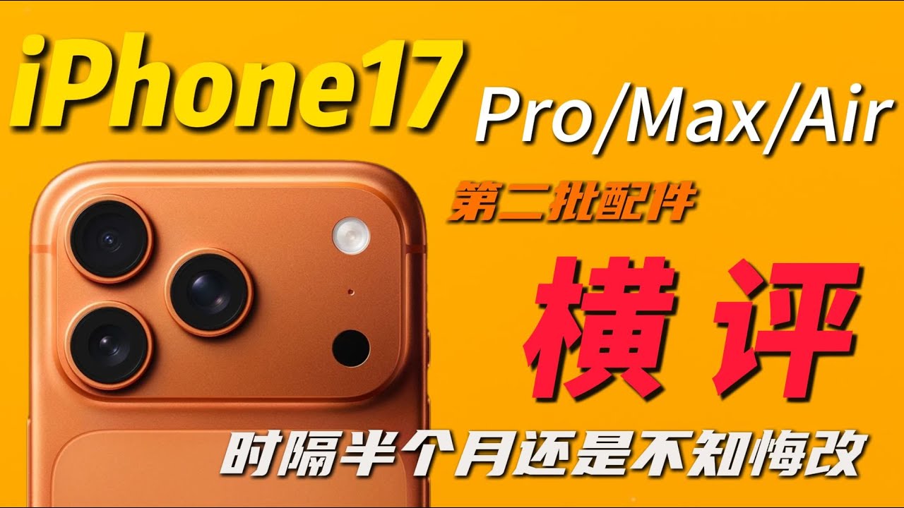 iphone 17 pro/max/air【全程实测】