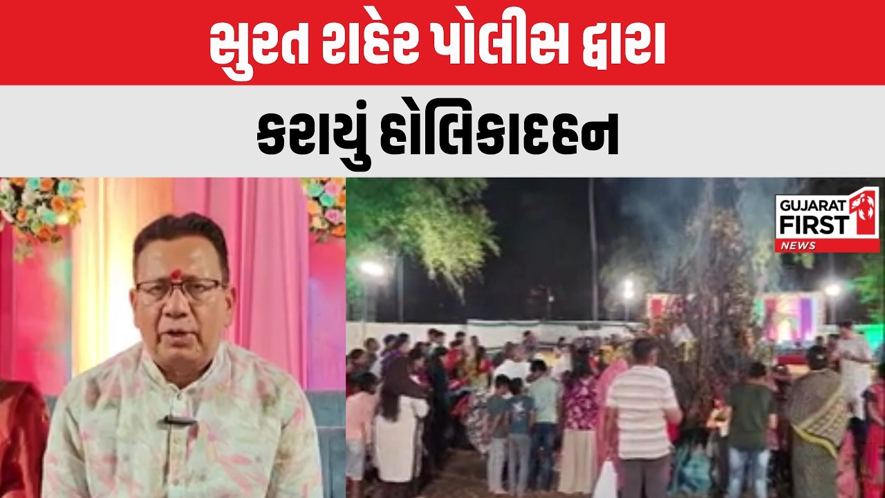 Surat :  શહેર પોલીસ દ્વારા કરાયું હોલિકાદહન, પોલીસ હેડ ક્વાટર્સ ખાતે હોળી પ્રગટાવાઈ | Gujarat First