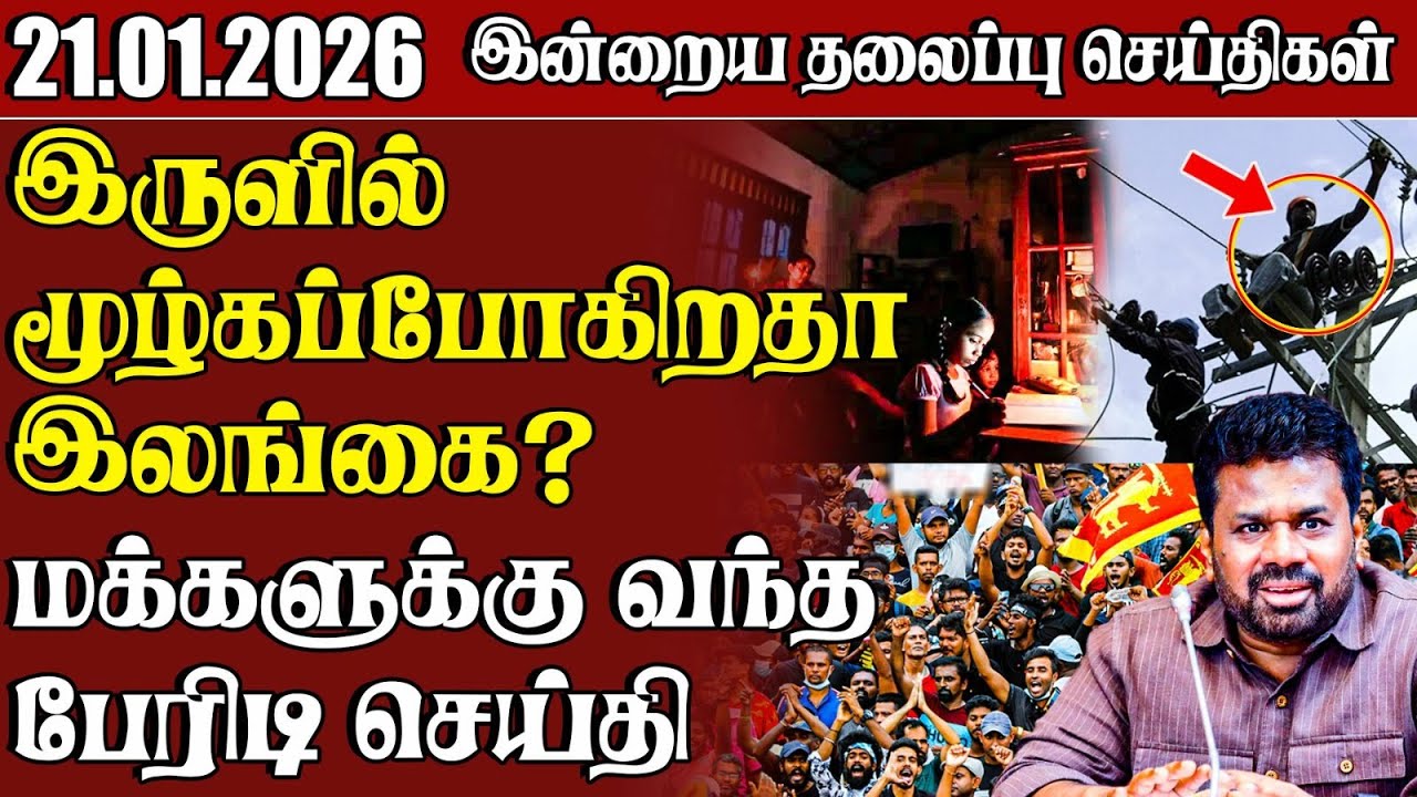தலைப்புச் செய்திகள் 21.01.2026 | Samugam Headline News