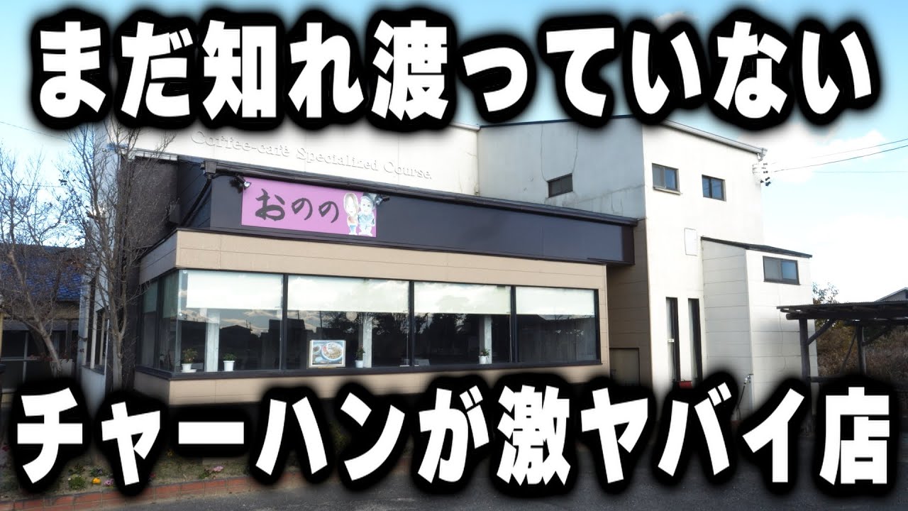 【愛知】何も知らずにチャーハンを頼んだ客が爆笑してしまうデカ盛り食堂がスゴイ