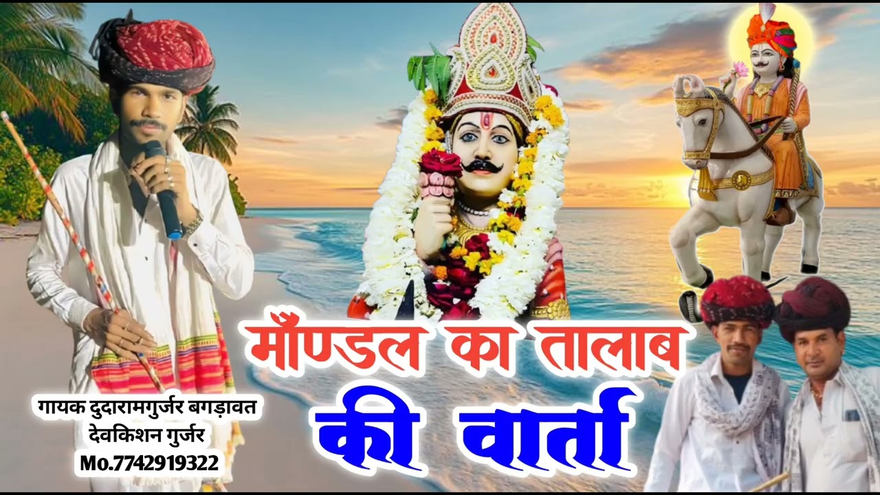 मांण्डल का तालाब की वार्ता - 1 गायक दुदारामगुर्जर बगड़ावत एण्ड पार्टी - Devnarayan Bagwan Ki Warta 