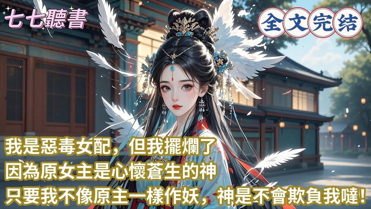 我是惡毒女配，但我擺爛了，因為原女主是心懷蒼生的神，只要我不像原主一樣作妖，神是不會欺負我噠！