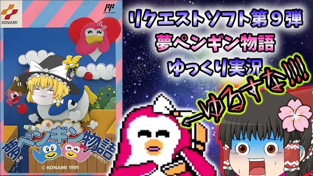 可愛いけど泥沼！夢ペンギン物語・ゆっくり実況