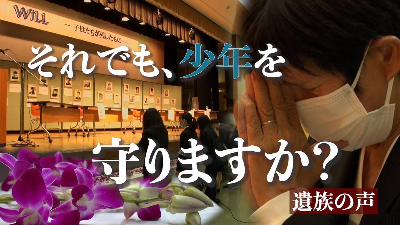 「謝罪はない」「何年経ってもなぜ？悔しい」…少年犯罪で我が子を殺された親たちの悲痛な叫び