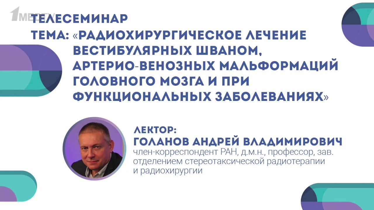 Лекция А.В. Голанова по АВМ, шванномам и функциональным заболеваниям для 1med.tv