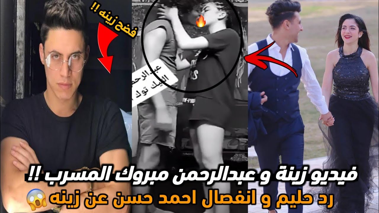 حليم ينشر تسريبات عبدالرحمن مبروك مع زينه تيك توك | رد عبدالرحمن مبروك و احمد حسن !!