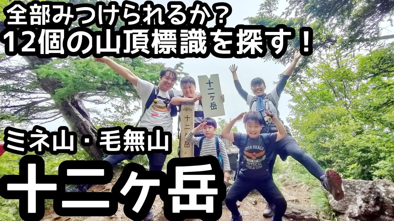 【十二ヶ岳】 登山　自然のアスレチック！毛無山を経由して12個の看板を見つけに家族で登山！