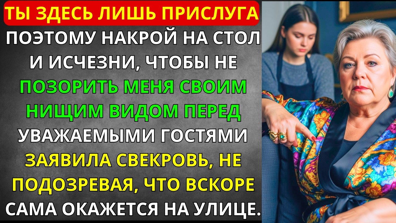 Ты здесь лишь ПРИСЛУГА, накрой на стол и ИСЧЕЗНИ… а через три дня СВЕКРОВЬ сама окажется на УЛИЦЕ