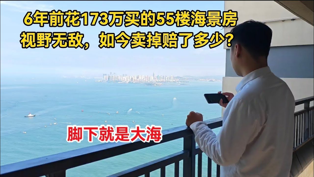6年前花173万买的55楼海景房，140平方，视野无敌，如今卖掉赔了多少？一算吓蒙了