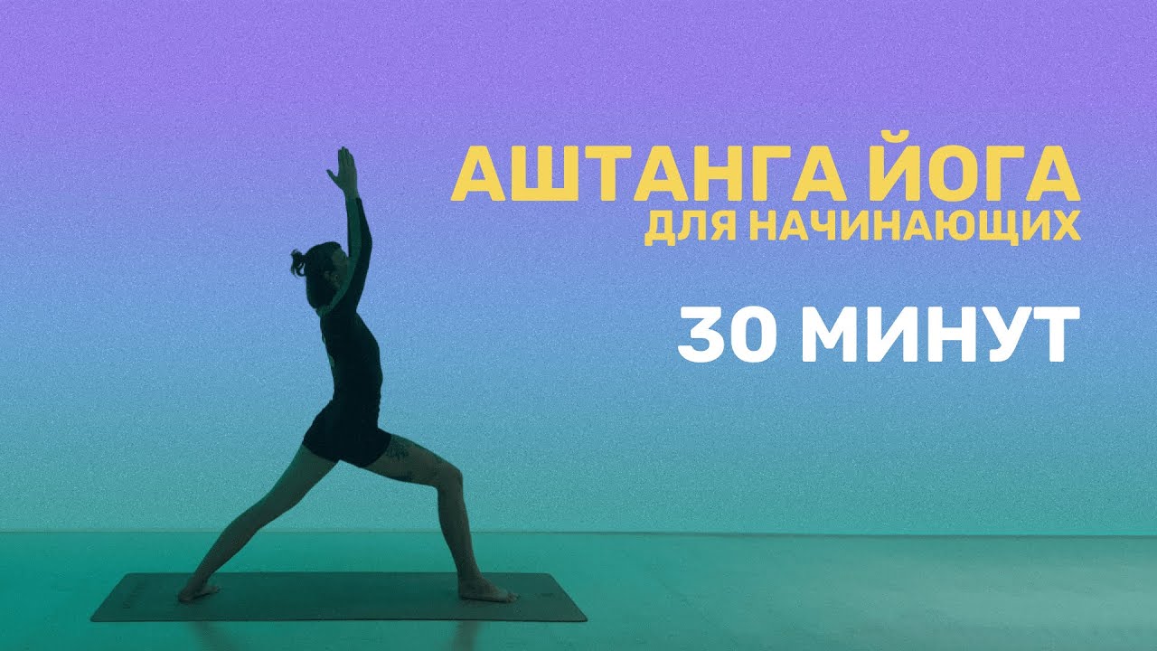 Аштанга йога для начинающих