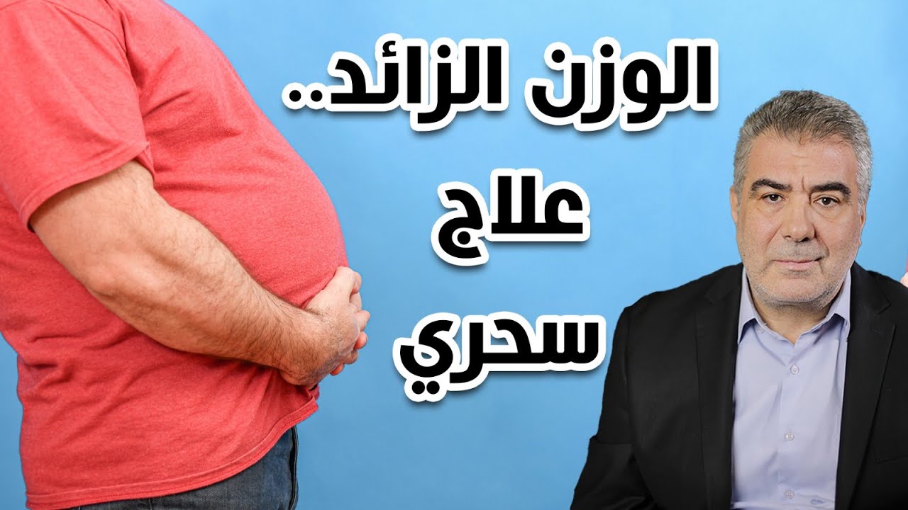 كيف تفقد الوزن الزائد بسهولة.. 3 طرق من القرآن والسنة أثبتها العلم